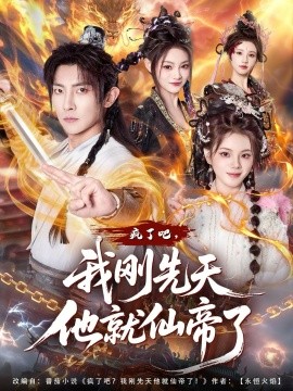 疯了吧，我刚先天他就仙帝了}