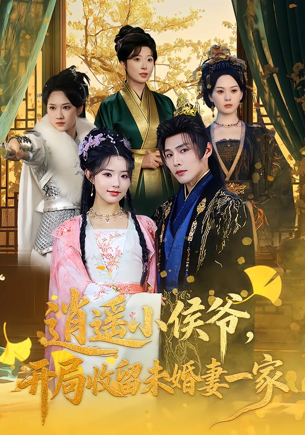 逍遥小侯爷，开局收留未婚妻一家}