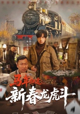 马年归途：新春龙虎斗}