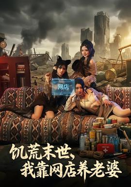 饥荒末世，我靠网店养老婆}