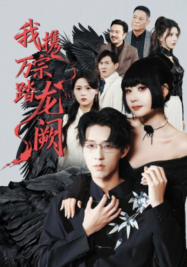 我携万宗踏龙阙}