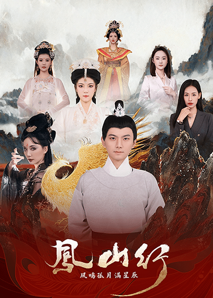 凤山行凤鸣孤月满星辰}