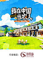 我在中国当农人第二季}