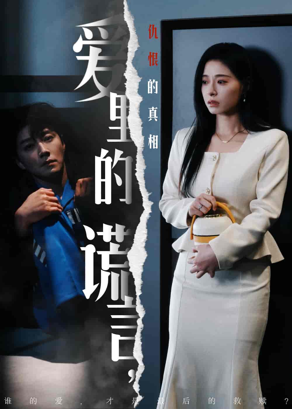 爱里的谎言，仇恨的真相}