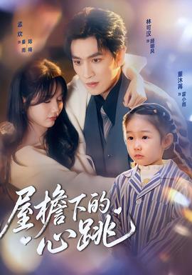 屋檐下的心跳}