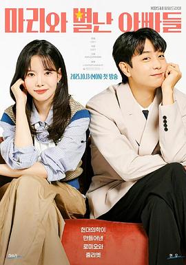 玛丽和古怪爸爸们}