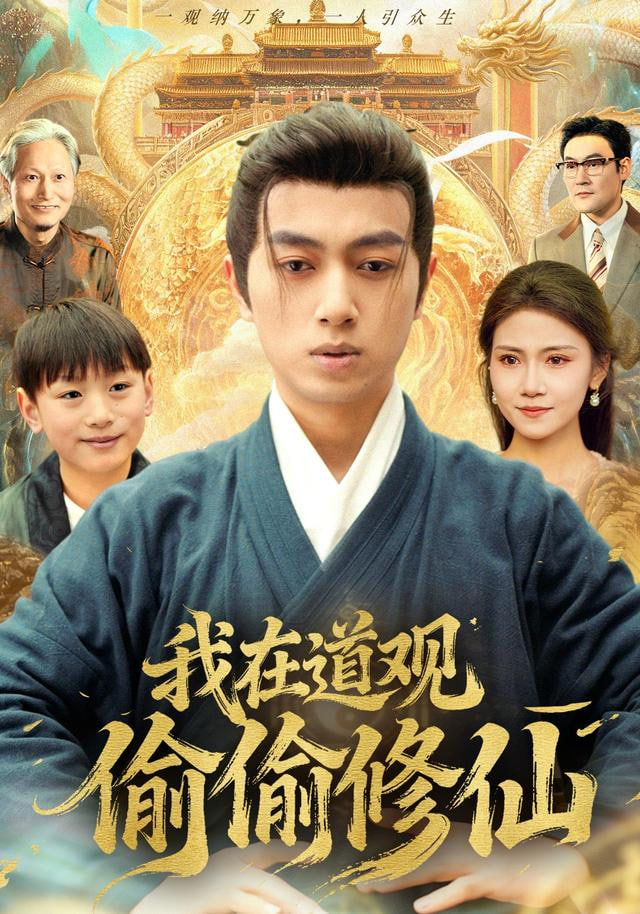 我在道观偷偷修仙}