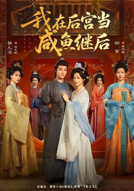 我在后宫当咸鱼继后}