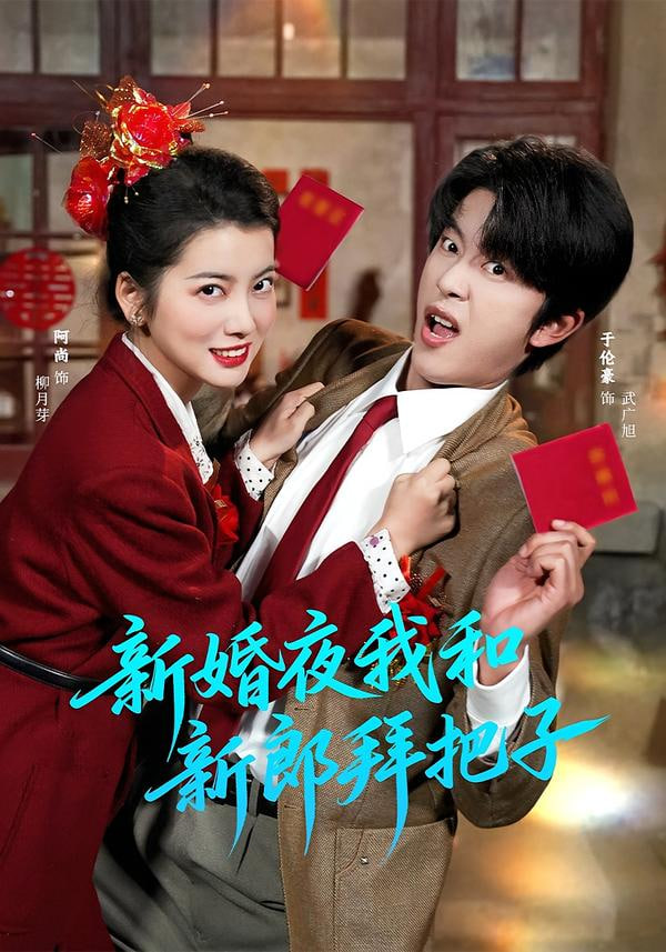 新婚夜我和新郎拜把子}