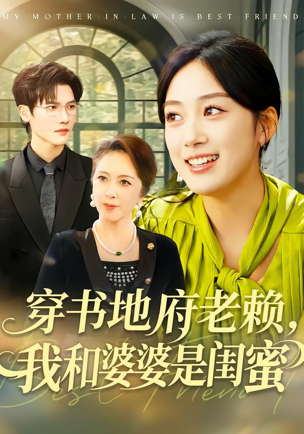 穿书地府老赖，我和婆婆是闺蜜}