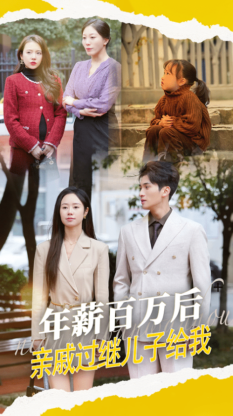 年薪百万后，亲戚过继儿子给我}