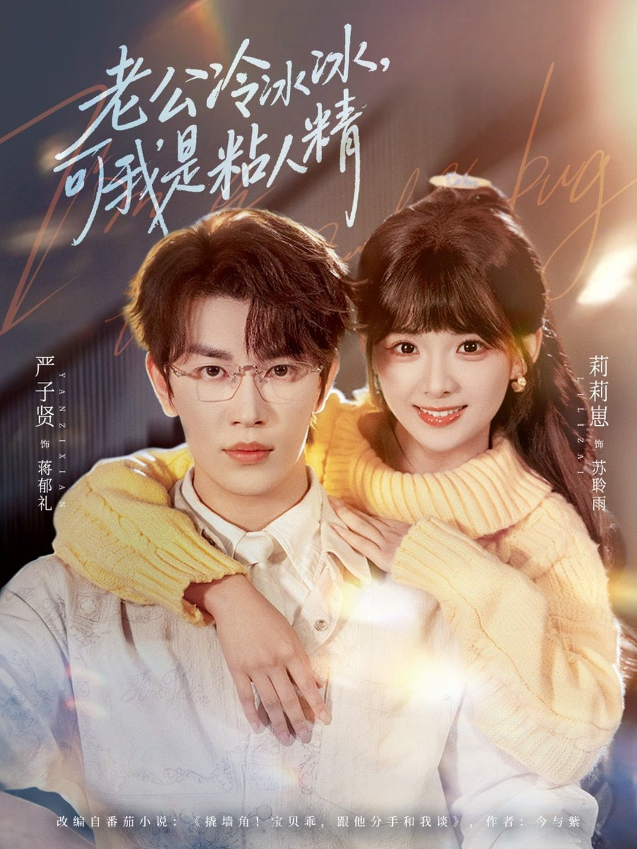 老公冷冰冰可我是粘人精}