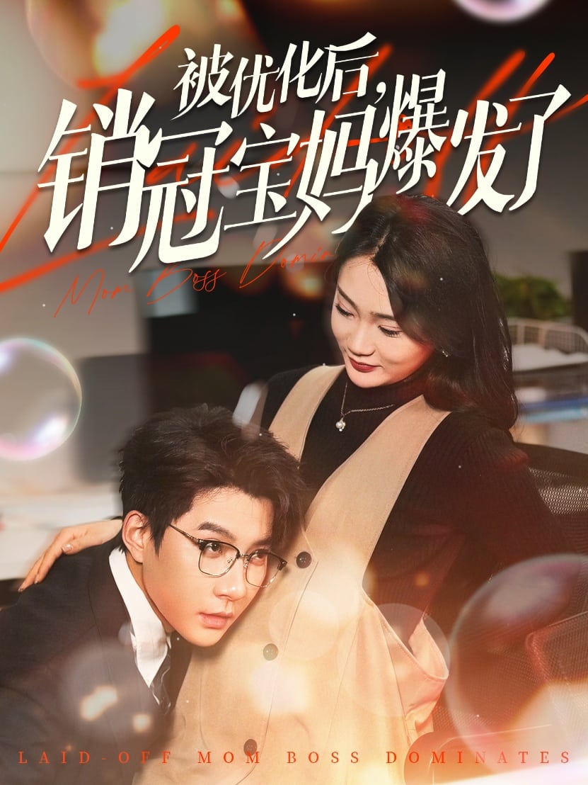 被优化后销冠宝妈爆发了}