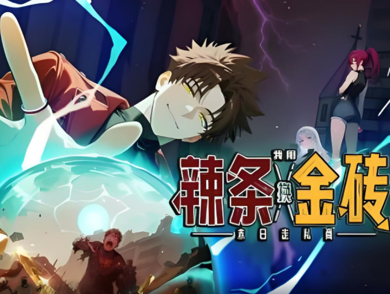 末日走私商：我用辣条换金砖}