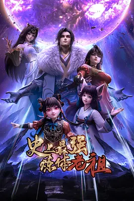 史上最强炼体老祖2026}