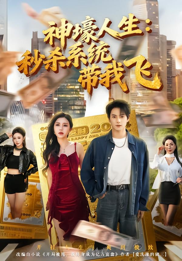 觉醒系统之后，打脸绝不手软（神壕人生：秒杀系统带我飞）}