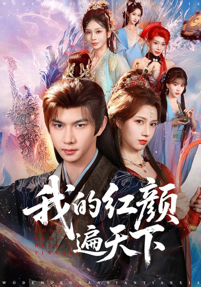 我的红颜遍天下}