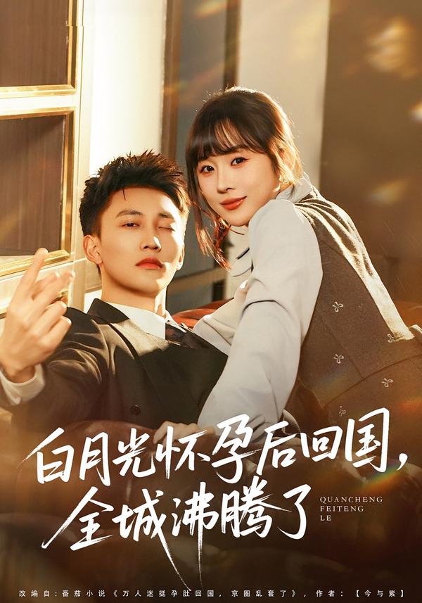 白月光怀孕后回国，全城沸腾了}