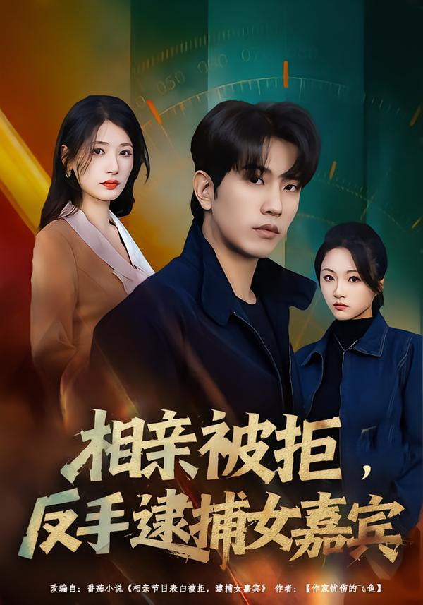 相亲被拒，反手逮捕女嘉宾}