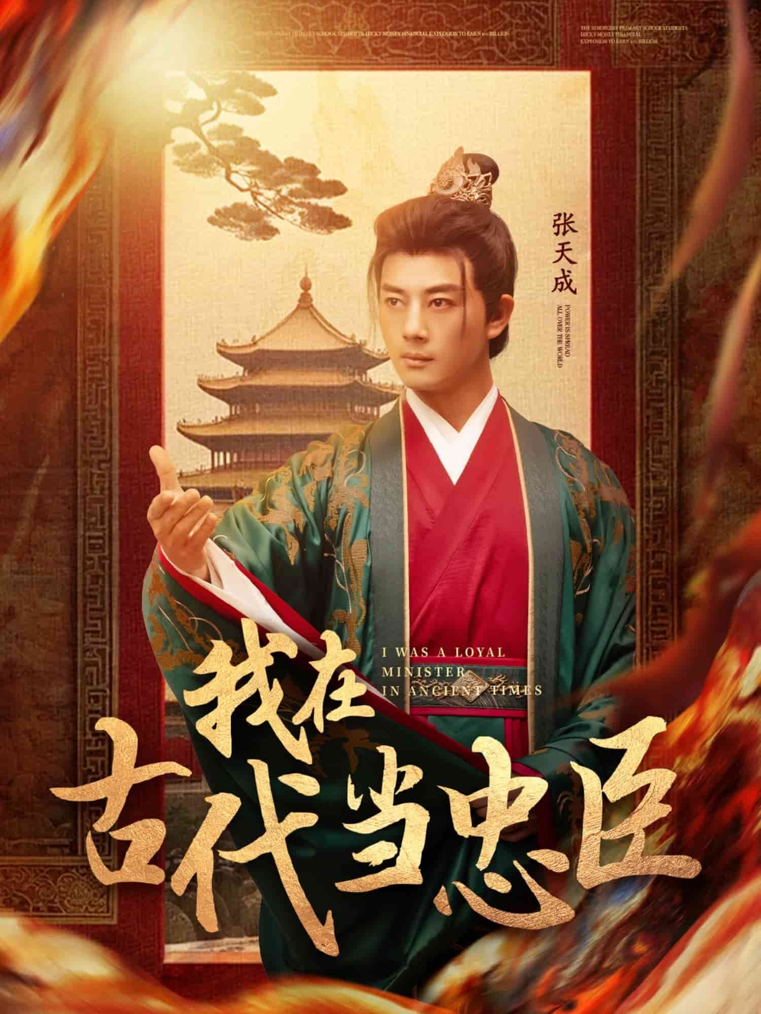 我在古代当忠臣}