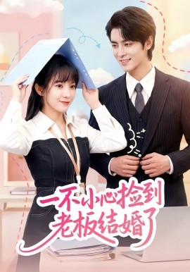 一不小心捡到老板结婚了}