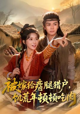 被嫁给瘸腿猎户，饥荒年顿顿吃肉}