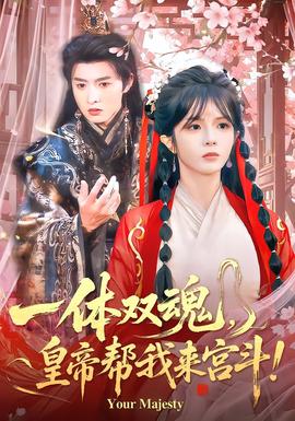 一体双魂，皇帝帮我来宫斗}