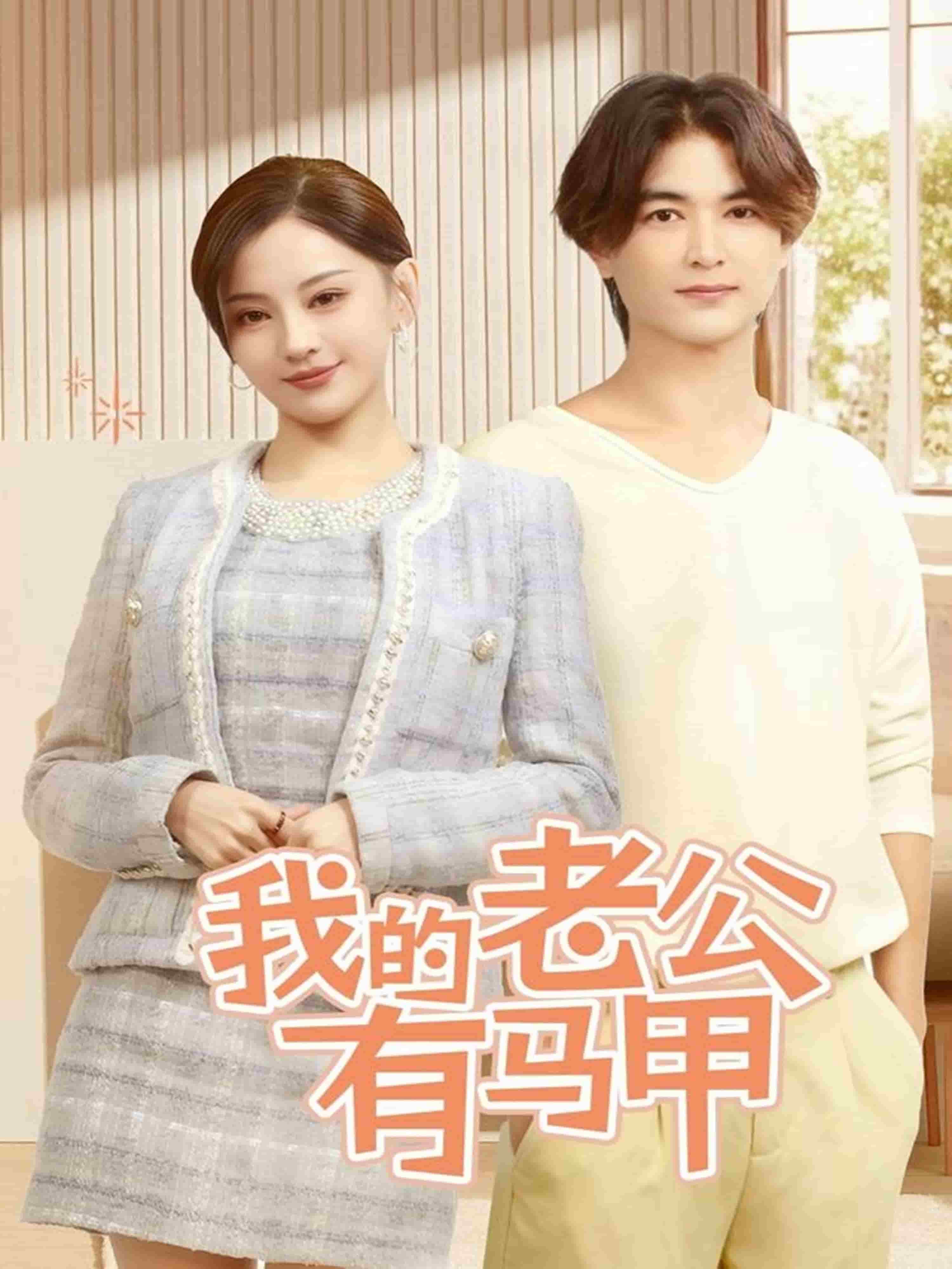 我的老公有马甲}