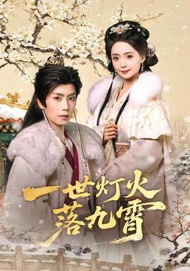 一世灯火落九霄}