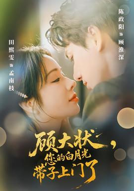 顾大状，您的白月光带子上门了}