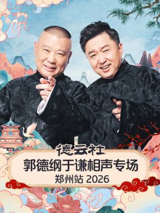 德云社郭德纲于谦相声专场郑州站2026}