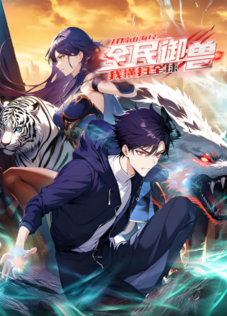 全民御兽：开局山海经，我横扫全球 动态漫画}