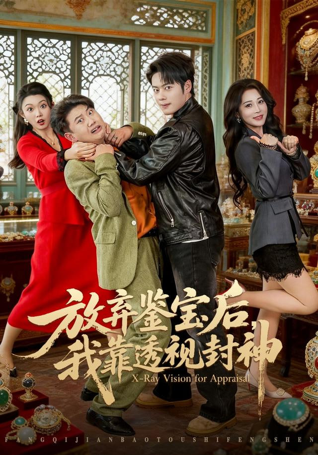 放弃鉴宝后，我靠透视封神}