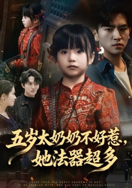 五岁太奶奶不好惹，她法器超多}