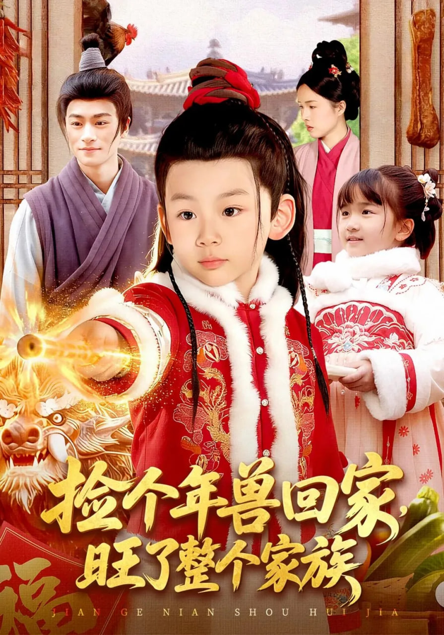 捡个年兽回家，旺了整个家族}