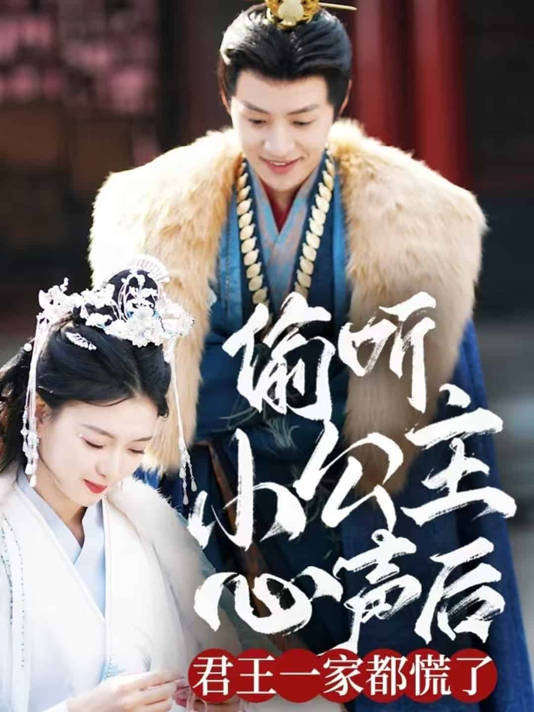 偷听小公主心声后君王一家都慌了}