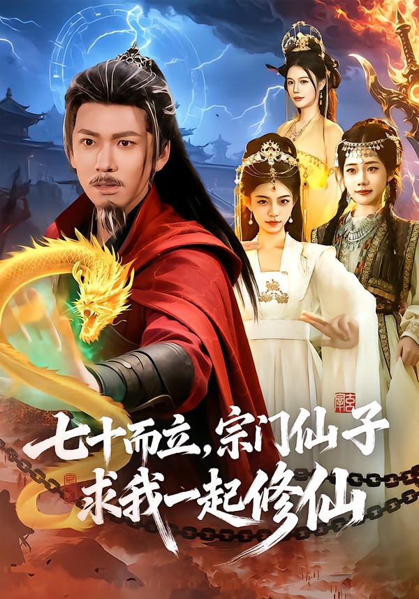 七十而立，宗门仙子求我一起修仙}