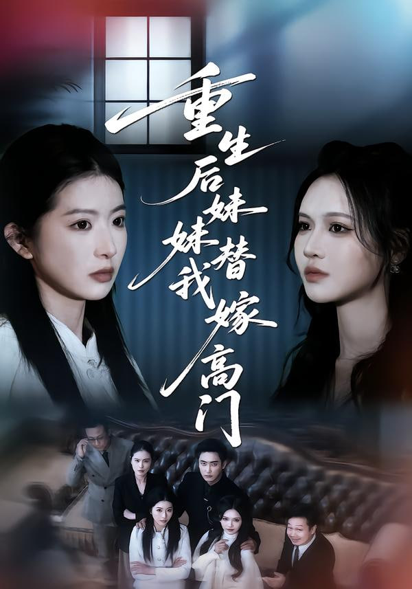 重生后妹妹替我嫁高门}