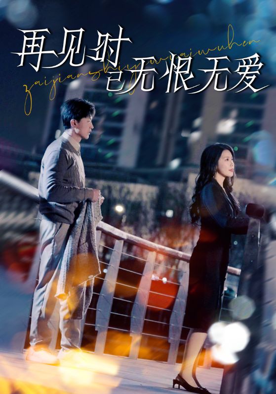 再见时已无恨无爱}