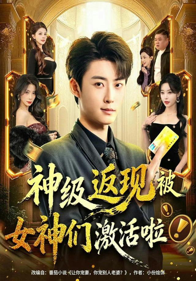 神级返现被女神们激活啦}