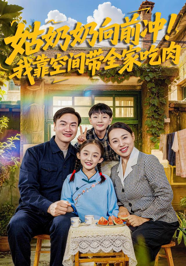 姑奶奶向前冲！我靠空间带全家吃肉}