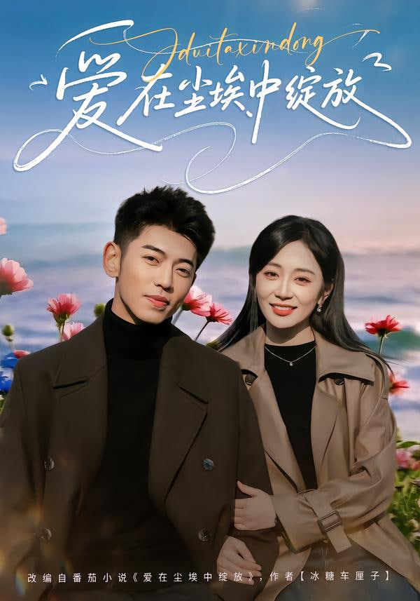 爱在尘埃中绽放}