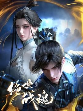 绝世战魂  3D动画版}