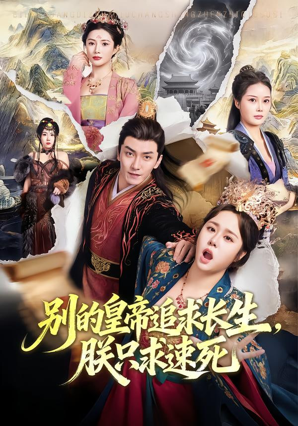别的皇帝追求长生，朕只求速死}