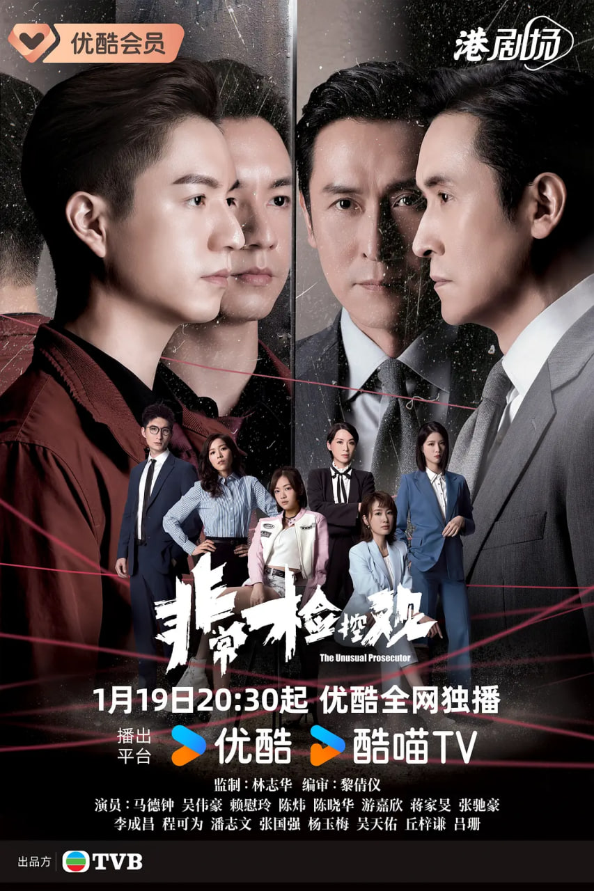 非常检控观 粤语版}