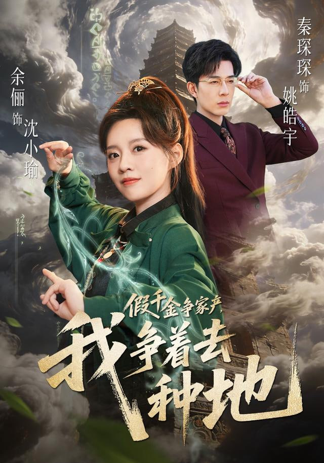 假千金争家产，我争着去种地}