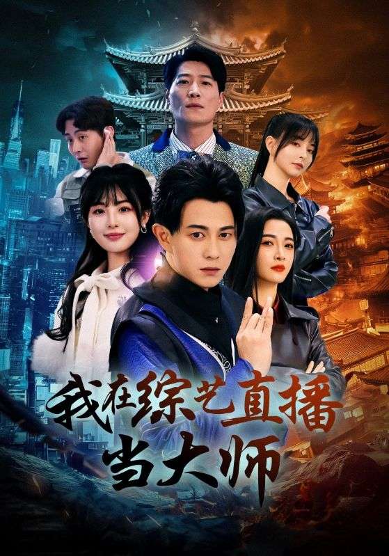 我在综艺直播当大师}