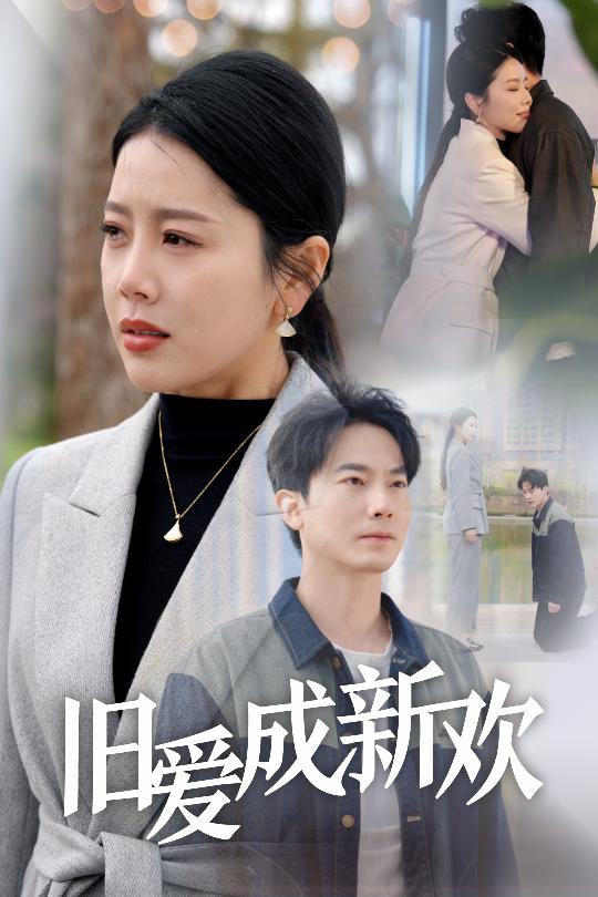 旧爱成新欢}
