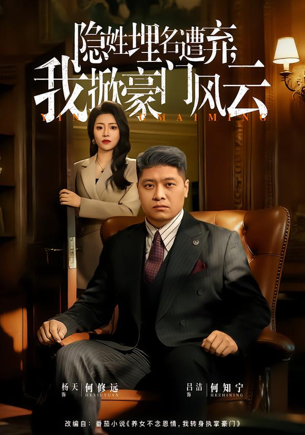 隐姓埋名遭弃，我掀豪门风云（藏富老爸的逆袭）}