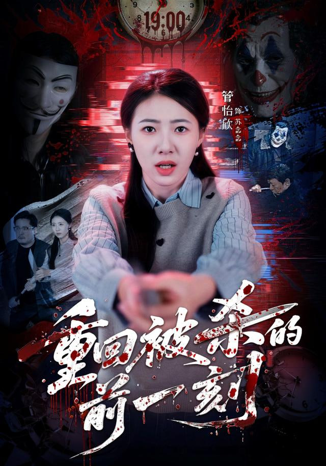 重回被杀的前一刻}